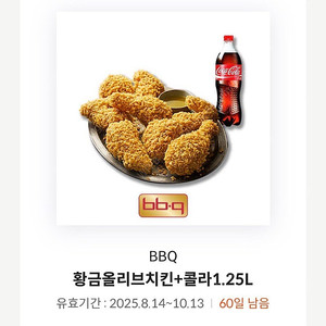 BBQ 황금올리브치킨 + 콜라 1.25L (~ 25.10.13 까지)