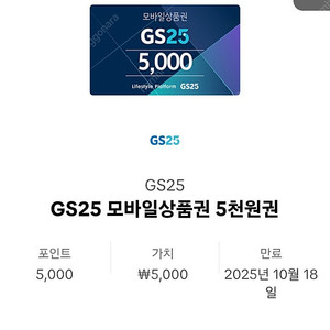 gs25편의점 5천원 기프티콘
