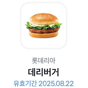 롯데리아 데리버거 단품
