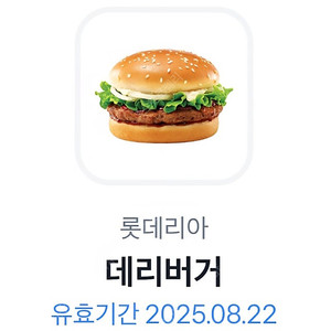 롯데리아 데리버거 단품