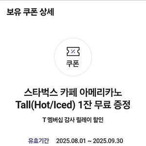 스타벅스 스벅 카페 아메리카노 TALL(ICE/HOT) 1잔