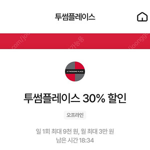 칼답가능)투썸플레이스 30% 할인쿠폰(최대9천원)