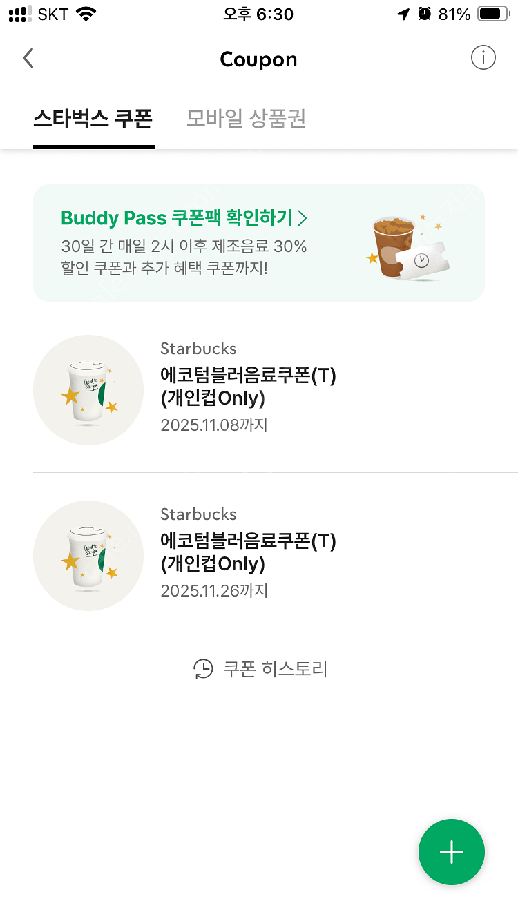 스타벅스 에코 템블러 쿠폰 2개 일괄--0