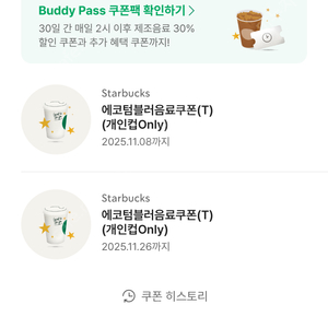 스타벅스 에코 템블러 쿠폰 2개 일괄