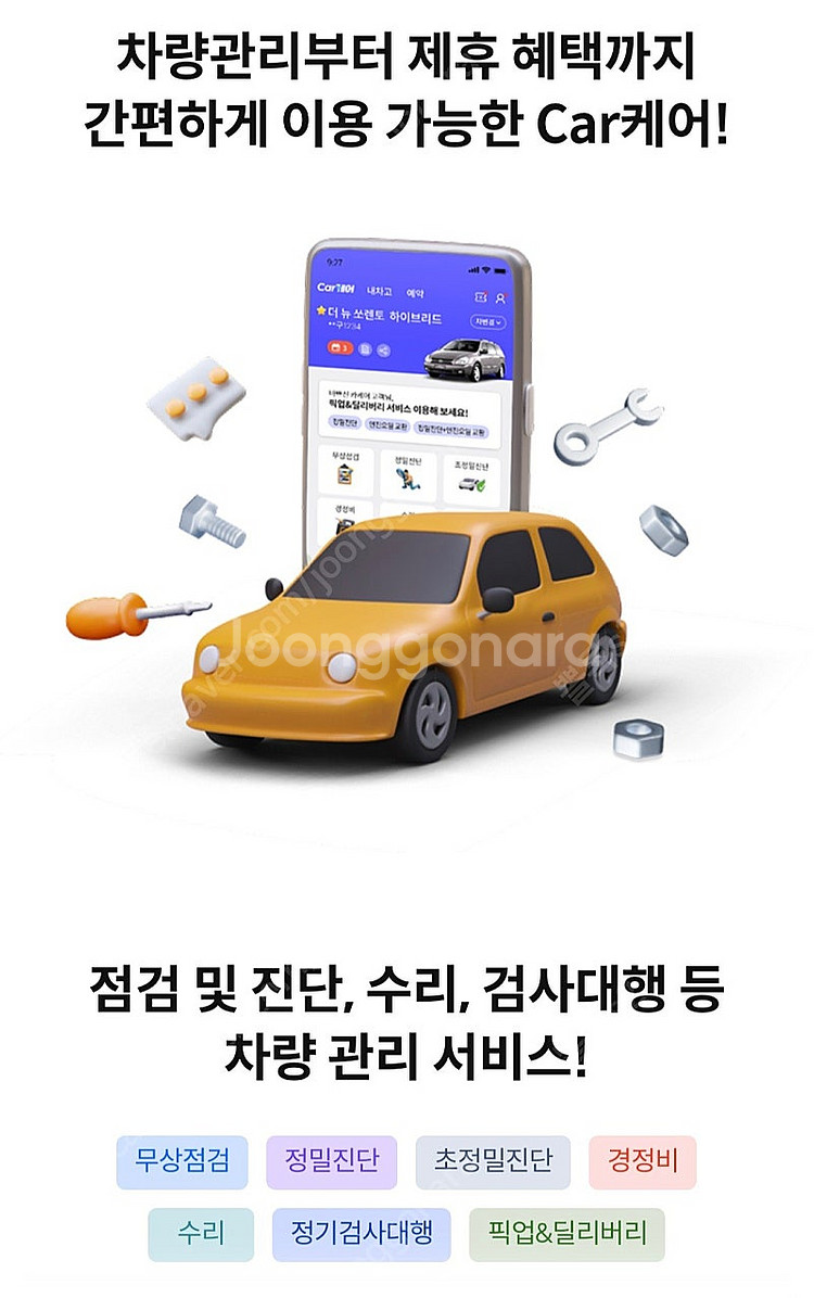 삼성화재 Car케어 경정비 2만원 할인권을 1800원에...--0
