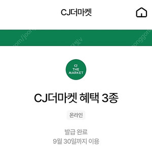 우주패스 CJ 더마켓 3종 쿠폰 판매합니다