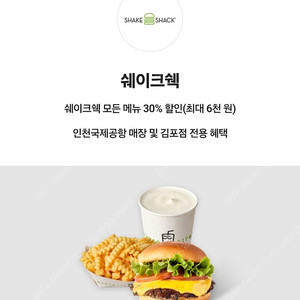 [각 500원 : 인천공항/김포공항 사용처확인] 쉐이크쉑 쉑쉑버거 전메뉴 30% 할인, 면세점 던킨 도너츠+아메리카노 세트 50% 할인쿠폰