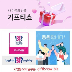 배스킨라빈스 교환권 [1만원]