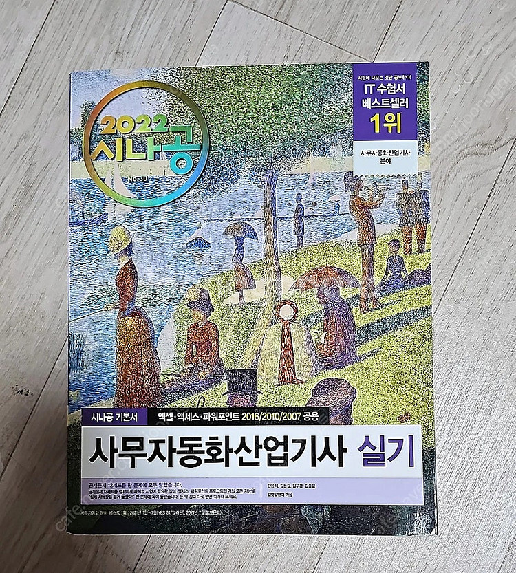 새상품) 사무자동화산업기사--0