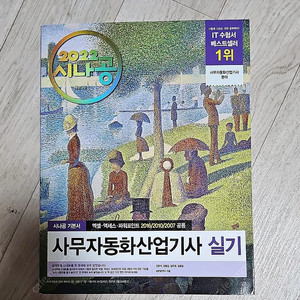 새상품) 사무자동화산업기사