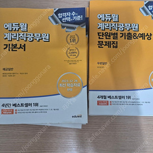 에듀윌 계리직 교제 팔아요