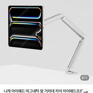 니케 아이패드 마그네틱 암 거치대 자석 아이패드프로 12.9 맥스냅앵커 팝니다