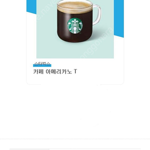 스타벅스 카페아메리카노 2개