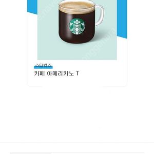 스타벅스 카페아메리카노 2개