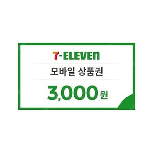 세븐일레븐 3천원 편의점 기프티콘