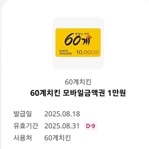60계치킨 모바일금액권 1만원 3500원