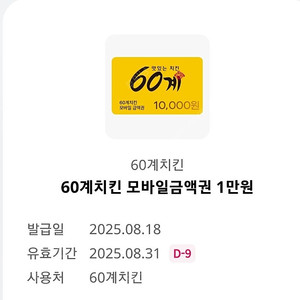 60계치킨 모바일금액권 1만원 3500원