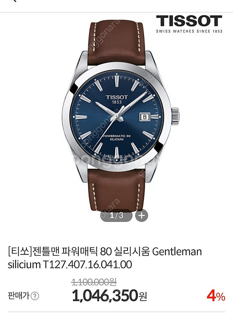 티쏘 젠틀맨 파워매틱 실리시움 가죽 80--6