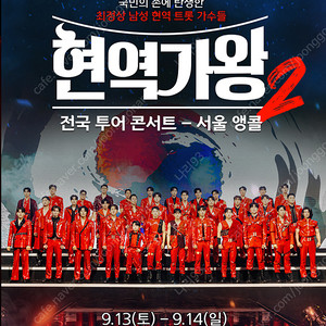 현역가왕2 전국투어 콘서트 - 서울 앵콜 2열 1장