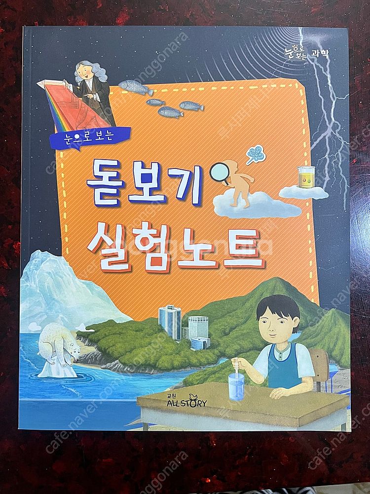 [교원] 눈으로 보는 과학 전집 풀구성--3