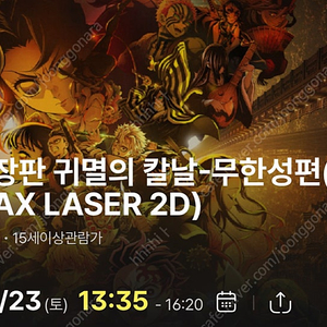 귀멸의칼날명당자리(8/23) 동탄IMAX