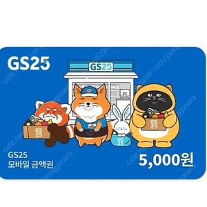 GS25 5000원 모바일상품권 팝니다.