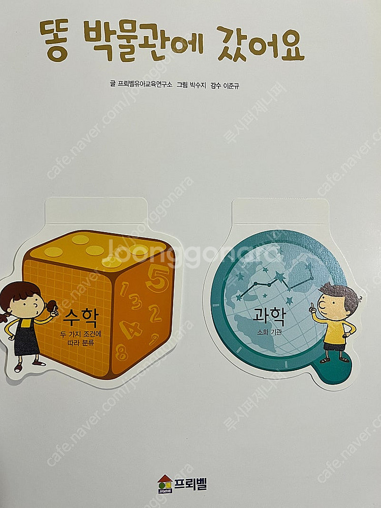 [프리벨] 3Way 수+과학 동화 전집--2
