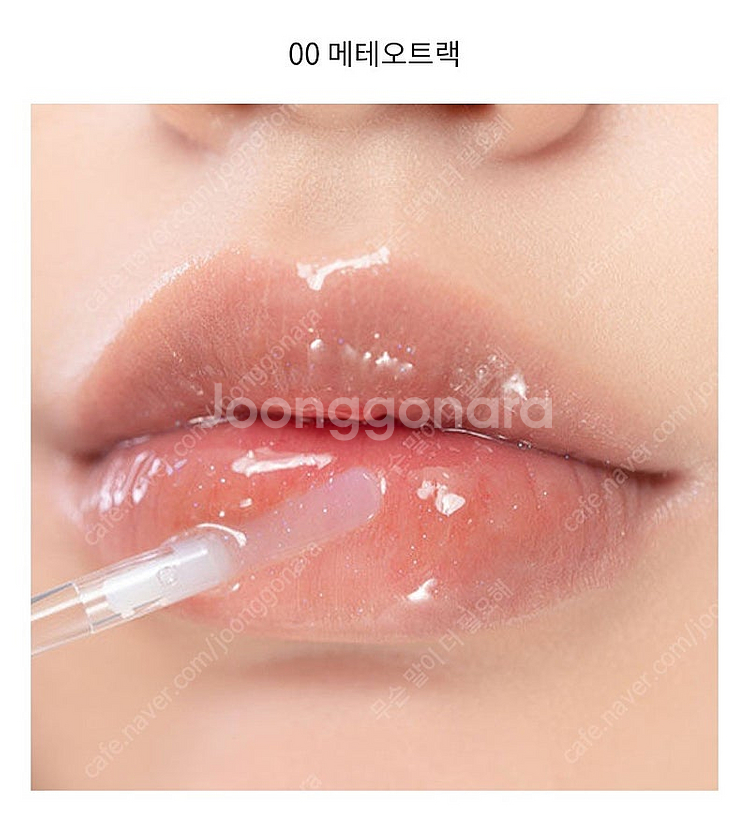 롬앤 글래스팅 워터 글로스 00 메테오 트랙 봄웜 여쿨...--0