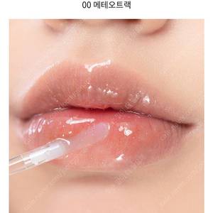 롬앤 글래스팅 워터 글로스 00 메테오 트랙 봄웜 여쿨 갈웜 겨쿨 틴트