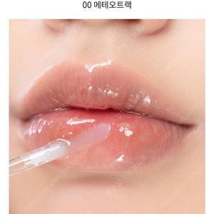롬앤 글래스팅 워터 글로스 00 메테오 트랙 봄웜 여쿨 갈웜 겨쿨 틴트
