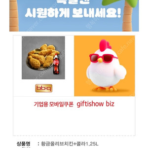[팝니다] BBQ 황금올리브치킨+콜라1.25L 판매가: 19,500원