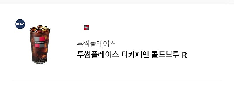 투썸 디카페인 콜드브루--0