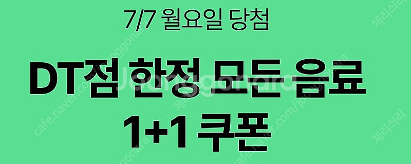 스타벅스 DT점 한정 모든 음료 1+1 쿠폰 (1500...--0