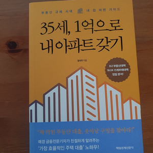 35세, 1억으로 내아파트 갖기 /부동산