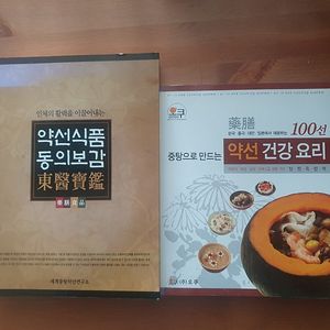 약선 건강요리 + 약선식품 동의보감 2권 일괄