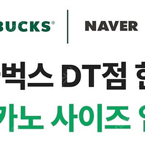 스타벅스 DT점 한정 아메리카노 사이즈업 쿠폰 2장일괄 (500원)