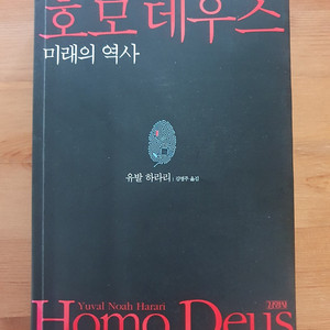 호모데우스 미래의 역사 /유발 하라리