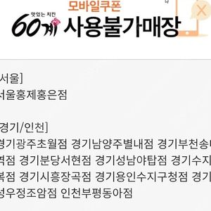 60계치킨 만원권---4천원 8/31일 챗주세요