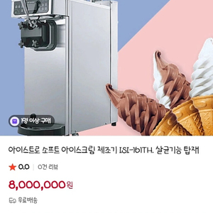 아이스트로 ISI-161TH 아이스크림 기계 — S급 상태 / 사용 5회 미만