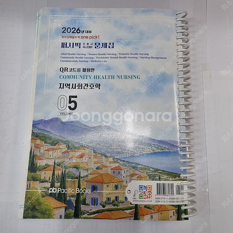 2026 퍼시픽 간호사 국시대비 문제집 05 : 지역사...--6
