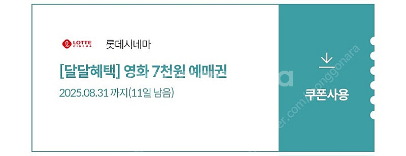 롯데시네마 7천원 예매권(~8.31)--0