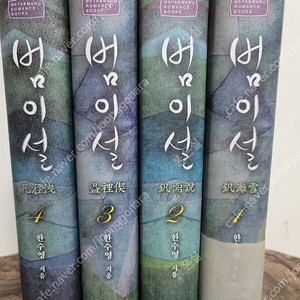 (로맨스 소설) 한수영 범이설 1~4권 개인 소장용 세트 판매