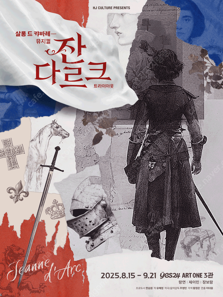 8/24(일) 뮤지컬 잔 다르크 트라이아웃 팝니다. 현대카드 컬처프로젝트29 톰 삭스 전 팝니다.
