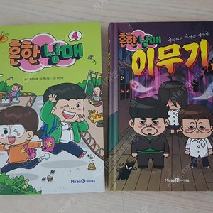택포 / 흔한남매 4, 이무기 1