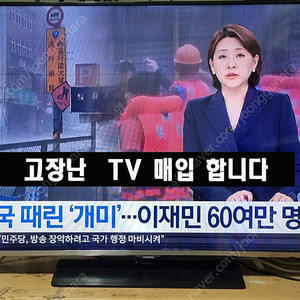 고장난 TV 구매 합니다