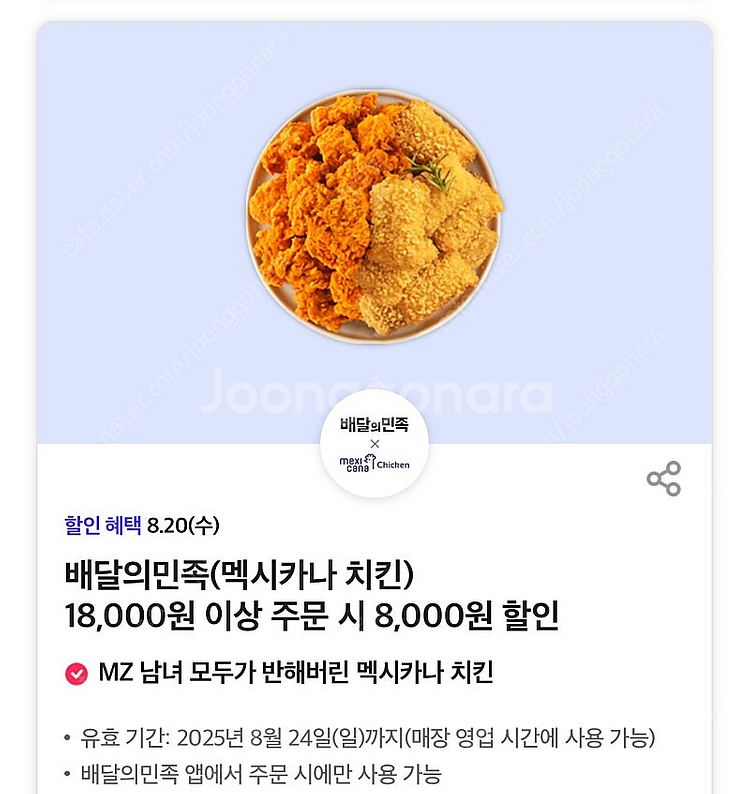 (즉답, 1500원) 멕시카나치킨 배달의민족 8천원 할...--0