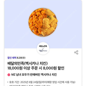 (즉답, 1500원) 멕시카나치킨 배달의민족 8천원 할인 쿠폰