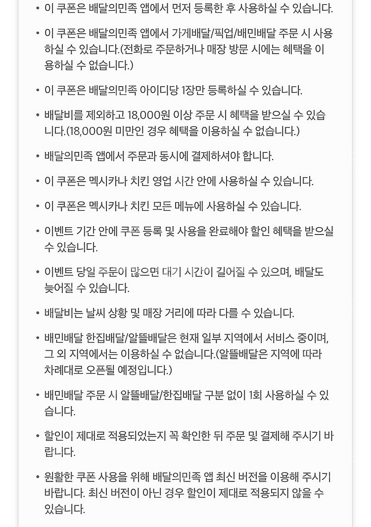 (즉답, 1500원) 멕시카나치킨 배달의민족 8천원 할...--1