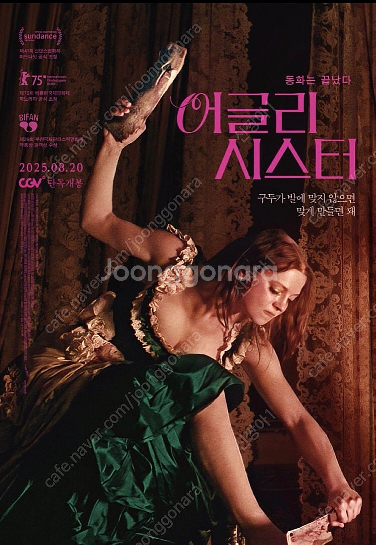 어글리시스터 cgv구로 8/24(일) 19:30 마지막...--0