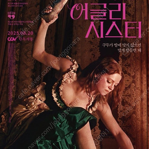 어글리시스터 cgv구로 8/24(일) 19:30 마지막한자리 4000